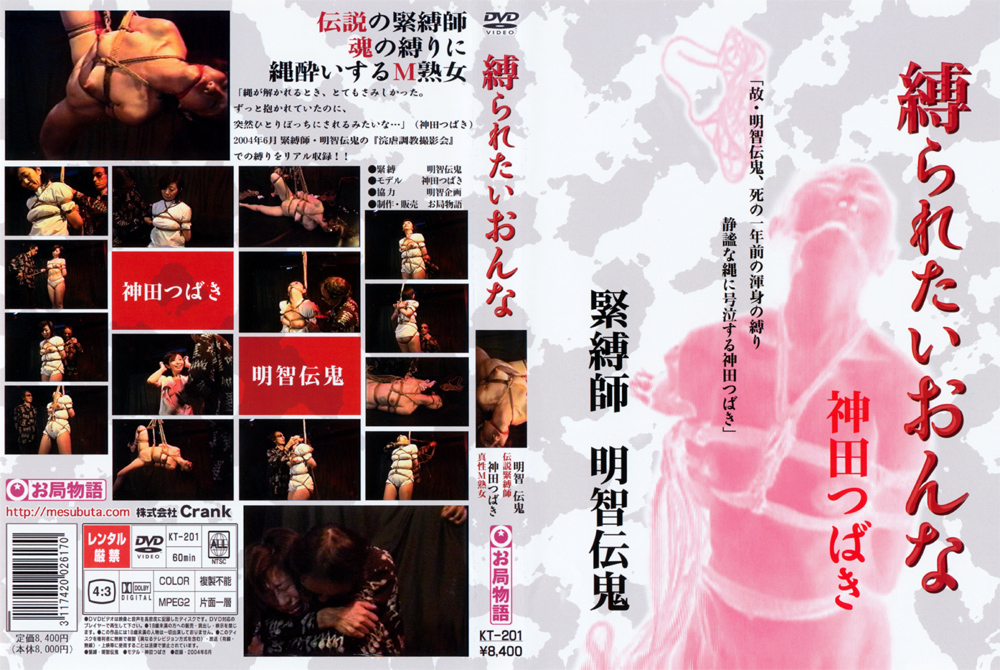 縛られたいおんな