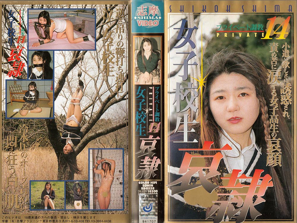 プライベート調教14 女子校生哀隷